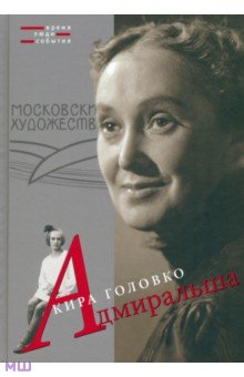 Адмиральша - Кира Головко