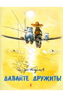 Георгий Карлов - Давайте дружить! обложка книги Георгий Карлов - Давайте дружить! обложка книги