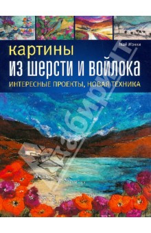 Живопись Шерстью книга скачать