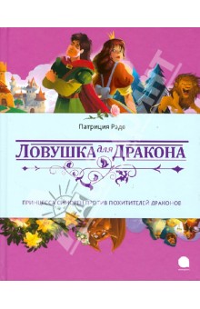 Ловушка для дракона - Патриция Рэде