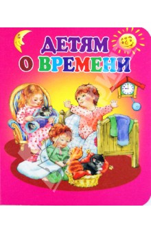 Детям о времени обложка книги Детям о времени обложка книги