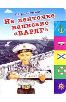 Петр Синявский - На ленточке написано 