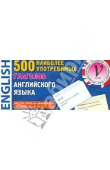 500 наиболее употребимых глаголов английского языка обложка книги 500 наиболее употребимых глаголов английского языка обложка книги