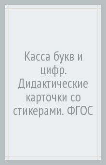 Касса букв и цифр. Дидактические карточки со стикерами. ФГОС