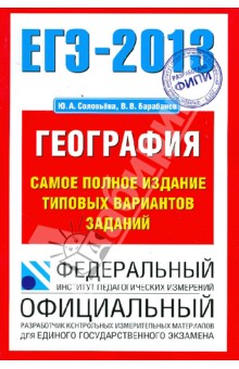 Барабанов, Соловьева - ЕГЭ-2013. География. Самое полное издание типовых вариантов заданий обложка книги Барабанов, Соловьева - ЕГЭ-2013. География. Самое полное издание типовых вариантов заданий обложка книги