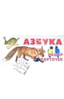 Азбука. Набор карточек обложка книги Азбука. Набор карточек обложка книги