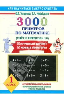 Узорова, Нефедова - 3000 примеров по математике (Счет в пределах 10). 1 класс обложка книги Узорова, Нефедова - 3000 примеров по математике (Счет в пределах 10). 1 класс обложка книги