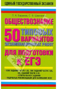 Обществознание. 50 типовых вариантов экзаменационных работ - Баранов, Шевченко