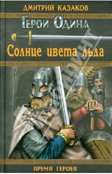 Солнце цвета льда - Дмитрий Казаков