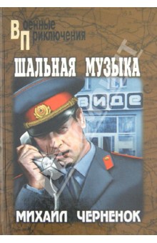 Шальная музыка - Михаил Черненок