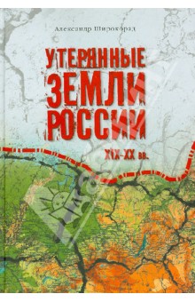 Утерянные земли России XIX-XX вв. - Александр Широкорад