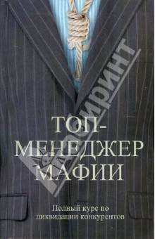 Топ-менеджер мафии. Полный курс по ликвидации конкурентов