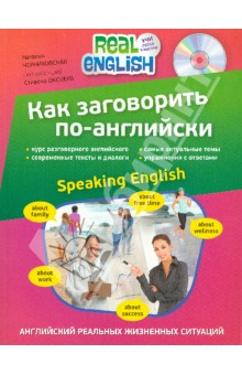 Как заговорить по-английски (+CD) - Наталья Черниховская