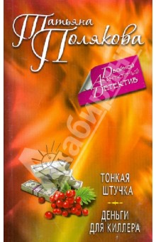 Татьяна Полякова - Тонкая штучка. Деньги для киллера обложка книги Татьяна Полякова - Тонкая штучка. Деньги для киллера обложка книги