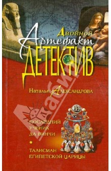 Наталья Александрова - Последний ученик да Винчи. Талисман египетской царицы обложка книги Наталья Александрова - Последний ученик да Винчи. Талисман египетской царицы обложка книги