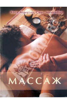 Санс Менхибар Хосе Мануэль - Массаж обложка книги Санс Менхибар Хосе Мануэль - Массаж обложка книги