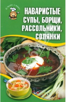 Наваристые супы, борщи, рассольники, солянки обложка книги Наваристые супы, борщи, рассольники, солянки обложка книги