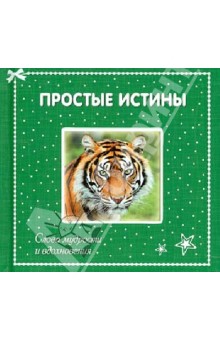 Простые истины: слова мудрости и вдохновения обложка книги Простые истины: слова мудрости и вдохновения обложка книги