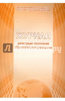Журнал регистрации посетителей образовательных учреждений Журнал регистрации посетителей образовательных учреждений