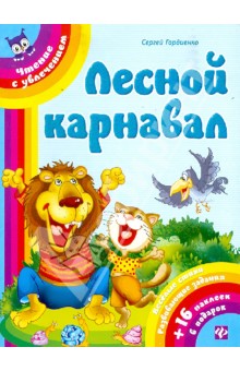 Сергей Гордиенко - Лесной карнавал обложка книги Сергей Гордиенко - Лесной карнавал обложка книги