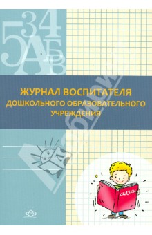 Федяева, Белодед - Журнал воспитателя дошкольного образовательного учреждения Федяева, Белодед - Журнал воспитателя дошкольного образовательного учреждения