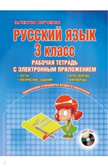 Русский язык. 3 класс. Рабочая тетрадь (+CD). ФГОС - Светлана Маркова