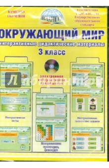 Окружающий мир. Интерактивные дидактические материалы. 3 класс (CD) Окружающий мир. Интерактивные дидактические материалы. 3 класс (CD)