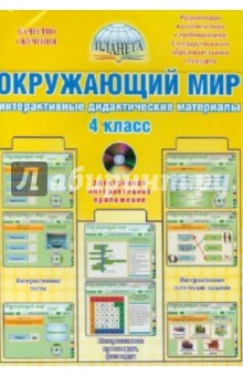 Окружающий мир. Интерактивные дидактические материалы. 4 класс (CD) Окружающий мир. Интерактивные дидактические материалы. 4 класс (CD)