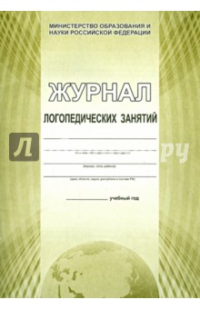 Журнал логопедических занятий Журнал логопедических занятий