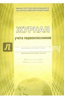Журнал учета первоклассников Журнал учета первоклассников