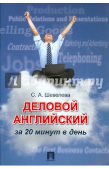 Деловой английский за 20 минут в день: учебное пособие - Светлана Шевелева