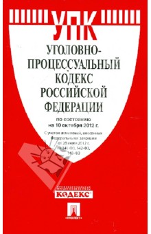 Уголовно-процессуальный кодекс РФ по состоянию на 10.10.12 года