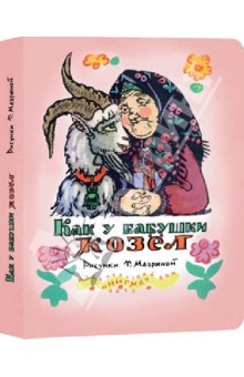 Как у бабушки козёл обложка книги Как у бабушки козёл обложка книги