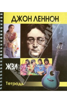 Тетрадь 80 листов "ЖЗЛ. Джон Леннон", клетка Тетрадь 80 листов "ЖЗЛ. Джон Леннон", клетка