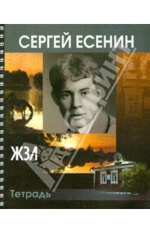 Тетрадь 96 листов "ЖЗЛ. Сергей Есенин", клетка Тетрадь 96 листов "ЖЗЛ. Сергей Есенин", клетка