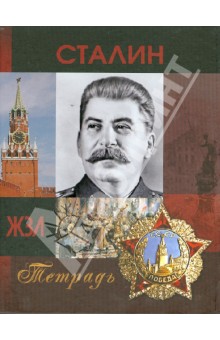 Тетрадь "ЖЗЛ. Сталин" (клетка, 120 листов) Тетрадь "ЖЗЛ. Сталин" (клетка, 120 листов)