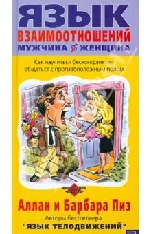 Пиз, Пиз - Язык взаимоотношений мужчина - женщина: Как научиться бесконфликтно общаться с противоположным полом обложка книги Пиз, Пиз - Язык взаимоотношений мужчина - женщина: Как научиться бесконфликтно общаться с противоположным полом обложка книги
