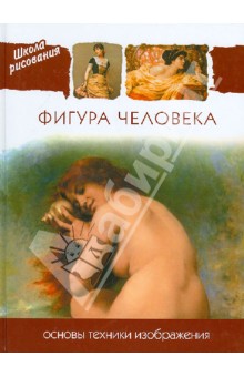 Фигура человека. Основы техники изображения обложка книги Фигура человека. Основы техники изображения обложка книги