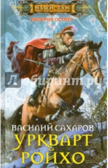 Василий Сахаров - Уркварт Ройхо обложка книги Василий Сахаров - Уркварт Ройхо обложка книги