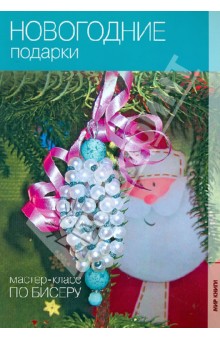 Екатерина Кузьмина - Новогодние подарки обложка книги Екатерина Кузьмина - Новогодние подарки обложка книги