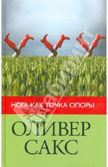Оливер Сакс - Нога как точка опоры обложка книги Оливер Сакс - Нога как точка опоры обложка книги