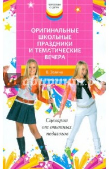 Золина, Колыганова - Оригинальные школьные праздники и тематические вечера. Сценарии от опытных педагогов обложка книги Золина, Колыганова - Оригинальные школьные праздники и тематические вечера. Сценарии от опытных педагогов обложка книги
