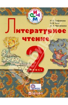 Литературное чтение. 2 кл. Учеб. для школ с рус (неродным) и родным (нерус.) языком обучения. ФГОС - Сафонова, Черкезова, Чиж