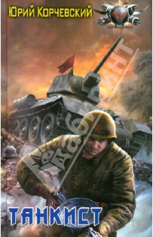 Юрий Корчевский - Танкист обложка книги Юрий Корчевский - Танкист обложка книги