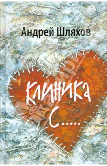 Клиника С... - Андрей Шляхов