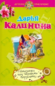 Амазонки под черными парусами - Дарья Калинина