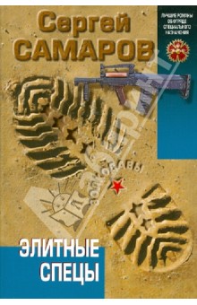 Элитные спецы - Сергей Самаров