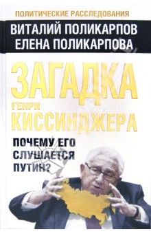 Загадка Генри Киссинджера. Почему его слушает Путин? - Поликарпов, Поликарпова