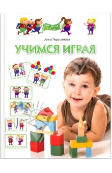 Учимся играя. Для детей 4-5 лет - Анна Герасимова