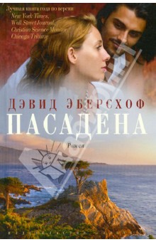 Дэвид Эберсхоф - Пасадена обложка книги Дэвид Эберсхоф - Пасадена обложка книги